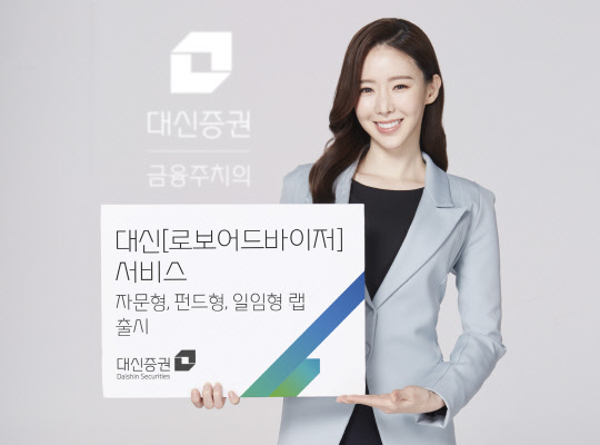 대신증권 모델이 알고리즘을 기반으로 투자하는 '대신 로보어드바이저' 출시 소식을 알리고 있다.  대신증권 제공